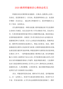 2020教师师德培训心得体会范文