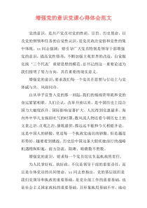 增强党的意识党课心得体会范文