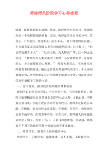 师德师风阶段学习心得感想