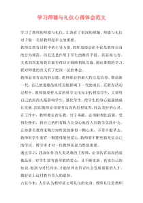 学习师德与礼仪心得体会范文