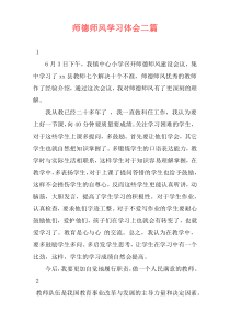 师德师风学习体会二篇