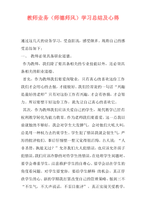 教师业务（师德师风）学习总结及心得