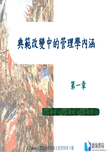 典范改变中的管理学内涵(ppt 36页)