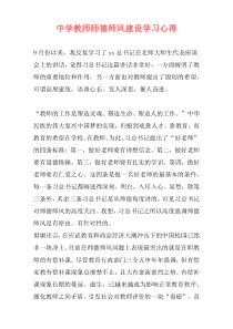 中学教师师德师风建设学习心得