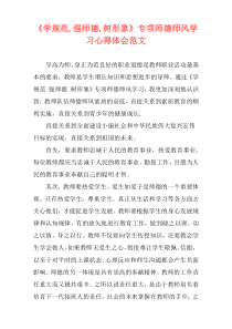 《学规范,强师德,树形象》专项师德师风学习心得体会范文