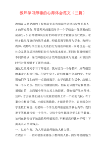 教师学习师德的心得体会范文（三篇）