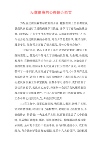 反腐倡廉的心得体会范文