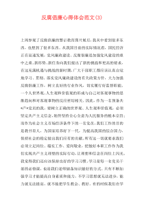 反腐倡廉心得体会范文(3)