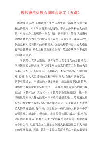 教师廉洁从教心得体会范文（五篇）