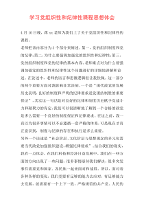 学习党组织性和纪律性课程思想体会