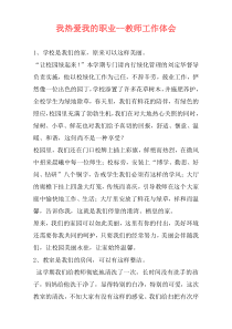 我热爱我的职业--教师工作体会