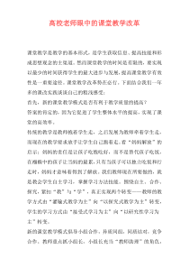 高校老师眼中的课堂教学改革