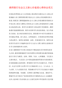 教师践行社会主义核心价值观心得体会范文