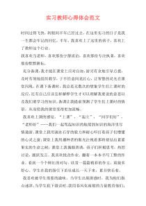 实习教师心得体会范文