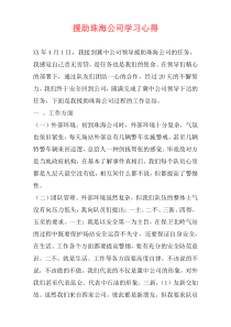 援助珠海公司学习心得