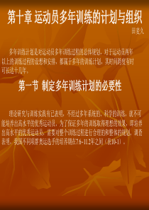 十运动员多年训练的计划与组织