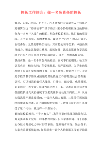 校长工作体会：做一名负责任的校长