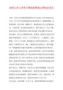 政府工作人员学习曹连新事迹心得体会范文