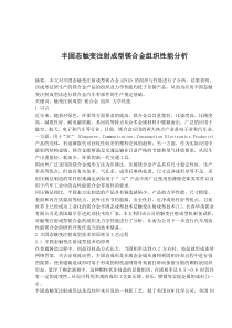 半固态触变注射成型镁合金组织性能分析(doc8)