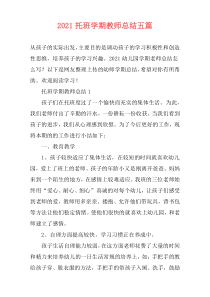 2021托班学期教师总结五篇