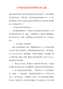 六年级信息技术教师总结五篇