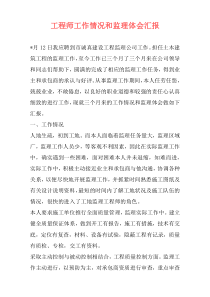 工程师工作情况和监理体会汇报