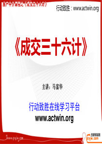 XXXX最新房地产中介成交36计