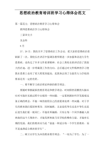 思想政治教育培训班学习心得体会范文