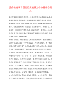 县委推进学习型党组织建设工作心得体会范文