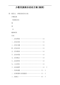 少数民族娱乐活动方案(案例)