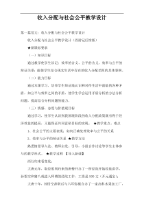 收入分配与社会公平教学设计