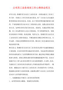 公司员工业务培训工作心得体会范文