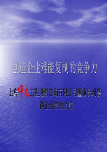 创造企业难能复制的竞争力