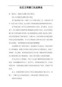 社区文明楼门先进事迹