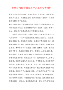 移动公司前台营业员个人工作心得材料