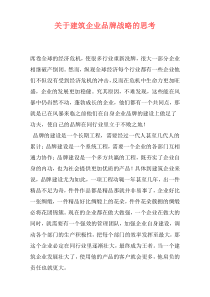 关于建筑企业品牌战略的思考