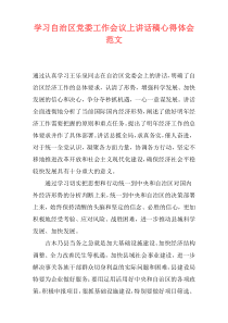 学习自治区党委工作会议上讲话稿心得体会范文