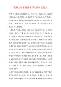 税务工作者进修学习心得体会范文