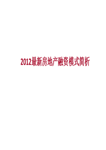 XXXX最新房地产融资模式简析