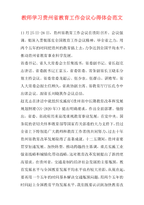 教师学习贵州省教育工作会议心得体会范文