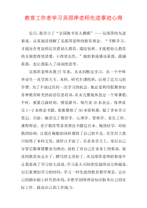 教育工作者学习吴邵萍老师先进事迹心得