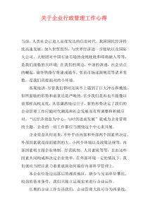 关于企业行政管理工作心得