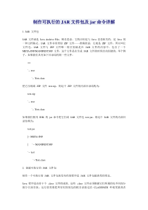 制作可执行的JAR文件包及jar命令详解