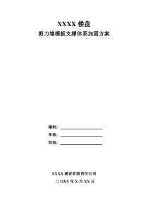 XXXX楼盘剪力墙模板支撑体系加固方案