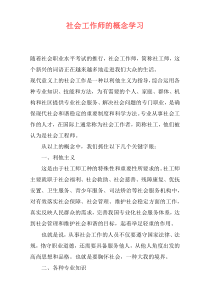 社会工作师的概念学习