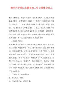 教师关于后进生教育的工作心得体会范文