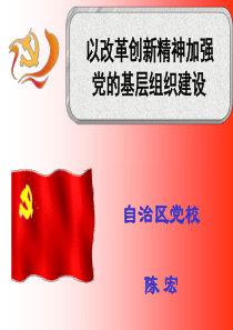 加强和改进基层党组织建设1(新)2