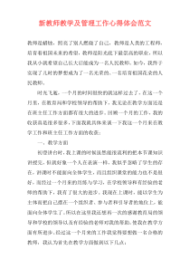 新教师教学及管理工作心得体会范文