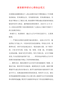 教育教学研讨心得体会范文