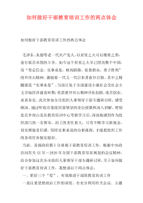 如何做好干部教育培训工作的两点体会